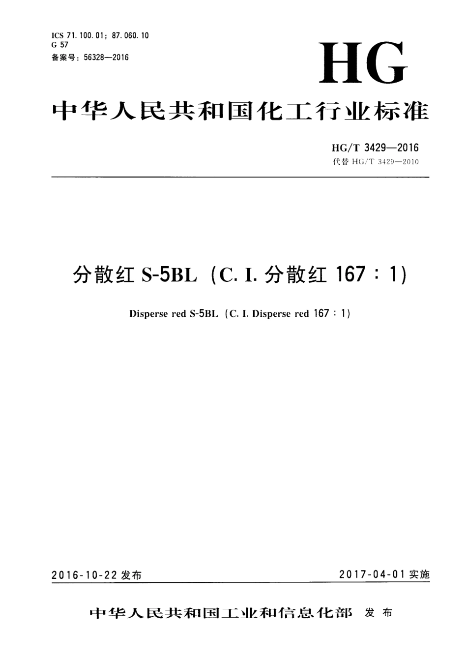 HGT 3429-2016 分散红S-5BL(C.I.分散红167：1).pdf_第1页