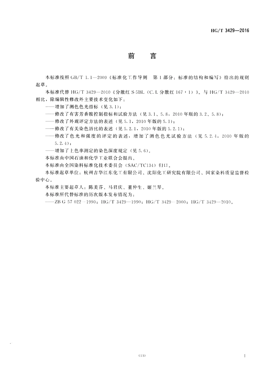 HGT 3429-2016 分散红S-5BL(C.I.分散红167：1).pdf_第2页