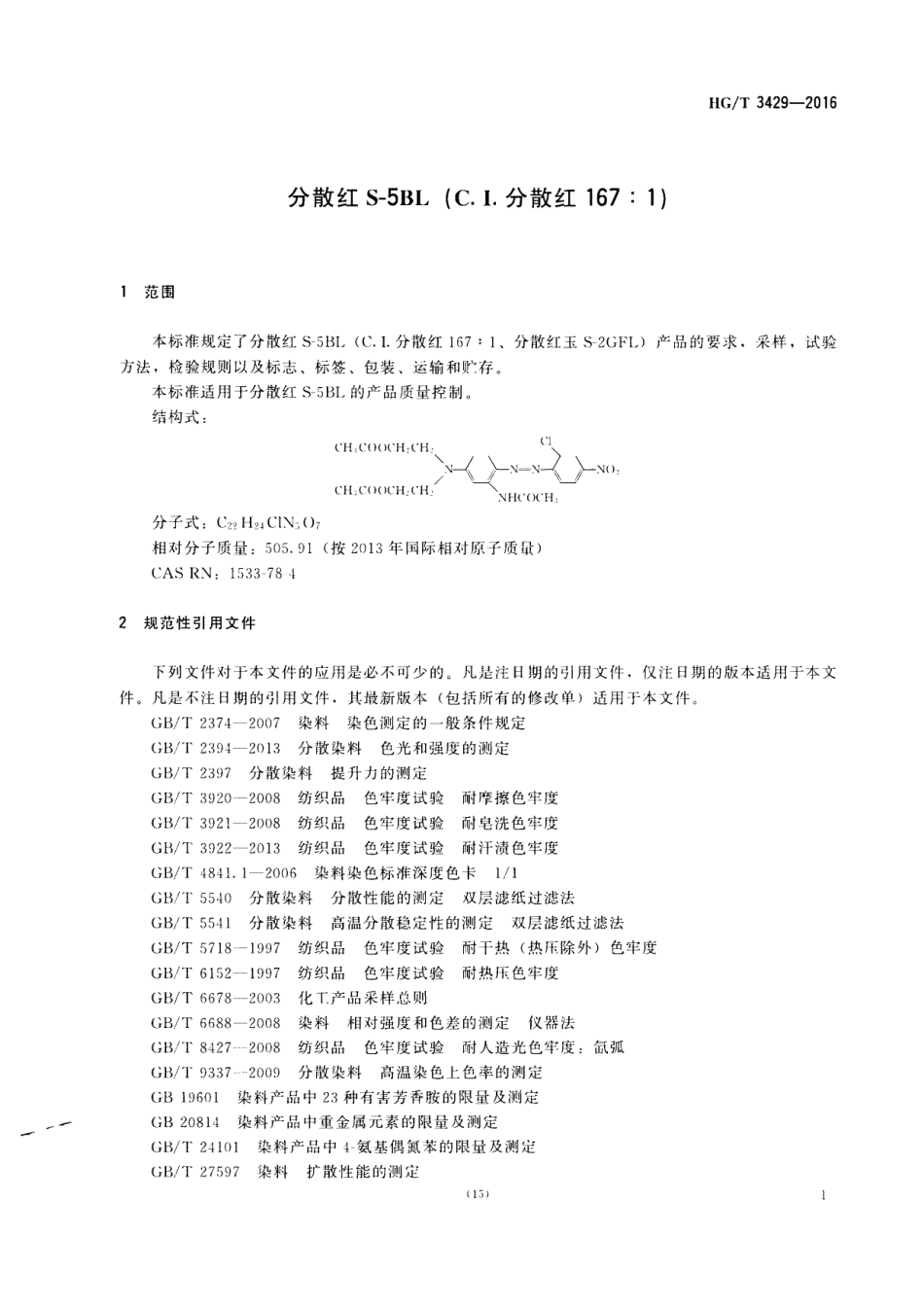 HGT 3429-2016 分散红S-5BL(C.I.分散红167：1).pdf_第3页