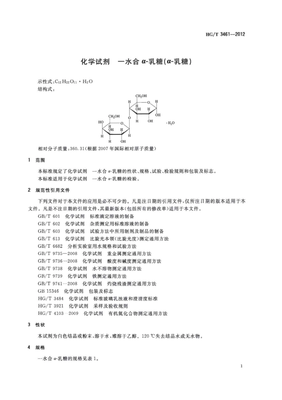 HGT 3461-2012 化学试剂 一水合α-乳糖（α-乳糖）.pdf_第3页