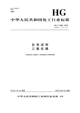 HGT 3464-2014 化学试剂 三氯化锑.pdf