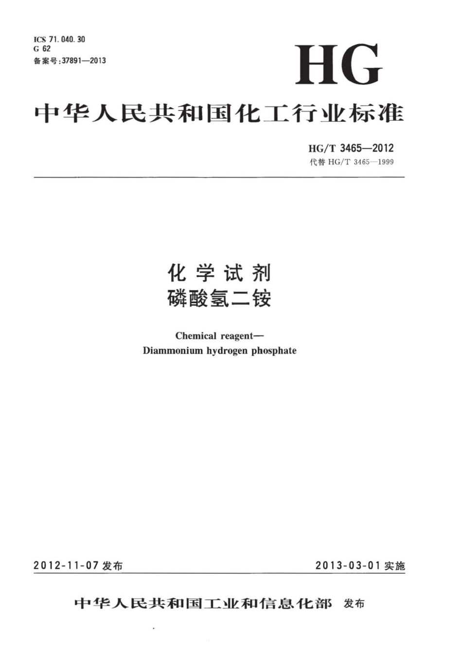 HGT 3465-2012 化学试剂 磷酸氢二铵.pdf_第1页