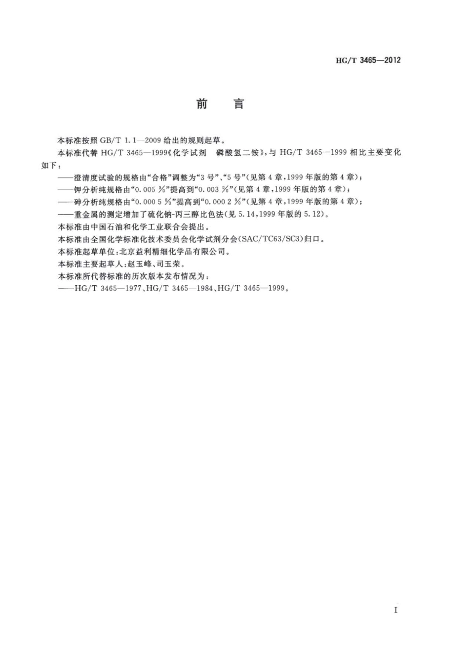 HGT 3465-2012 化学试剂 磷酸氢二铵.pdf_第2页
