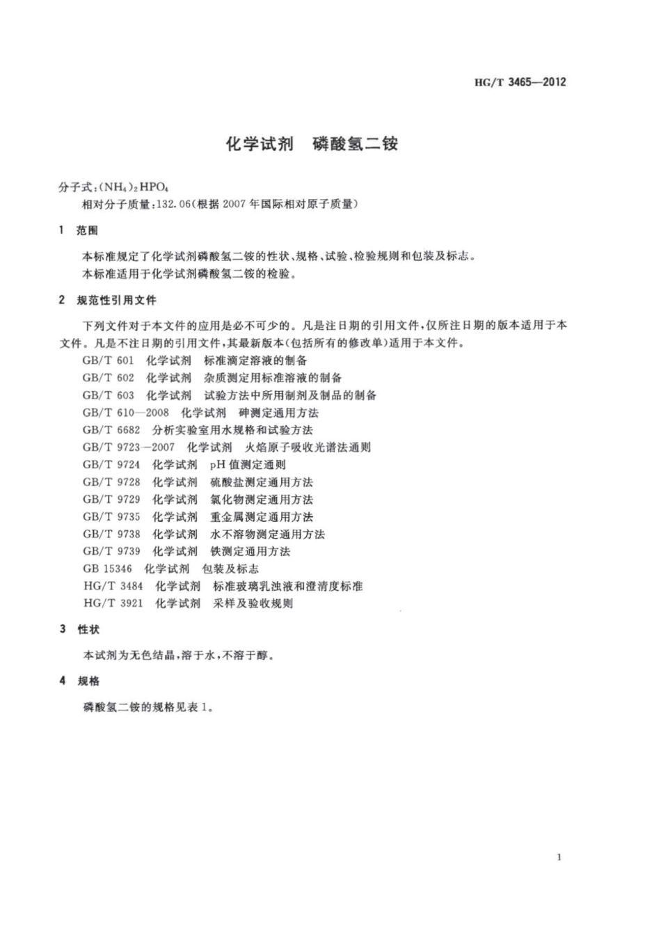 HGT 3465-2012 化学试剂 磷酸氢二铵.pdf_第3页