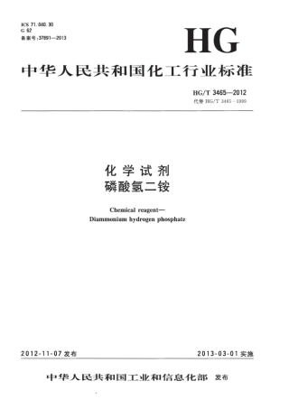 HGT 3465-2012 化学试剂 磷酸氢二铵.pdf