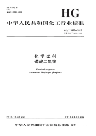HGT 3466-2012 化学试剂 磷酸二氢铵.pdf