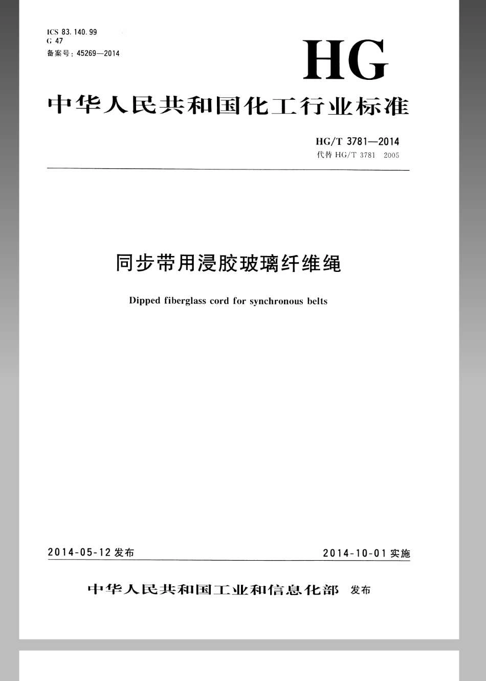 HGT 3781-2014 同步带用浸胶玻璃纤维绳.pdf_第1页