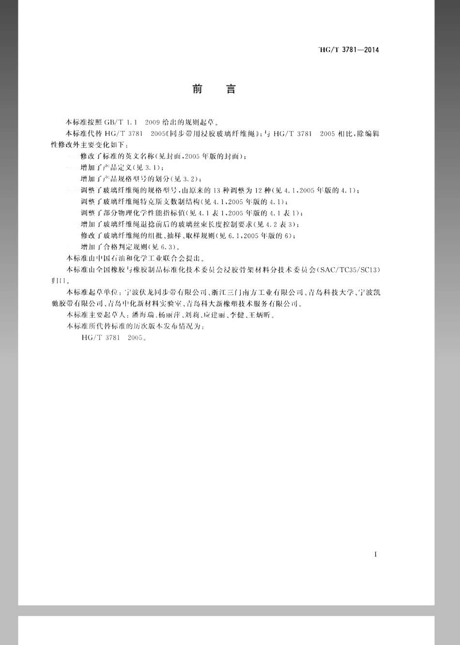 HGT 3781-2014 同步带用浸胶玻璃纤维绳.pdf_第2页