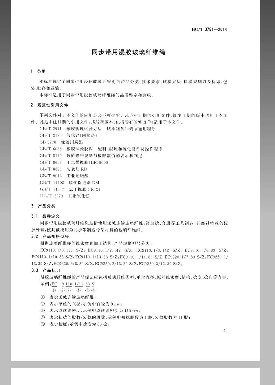 HGT 3781-2014 同步带用浸胶玻璃纤维绳.pdf_第3页