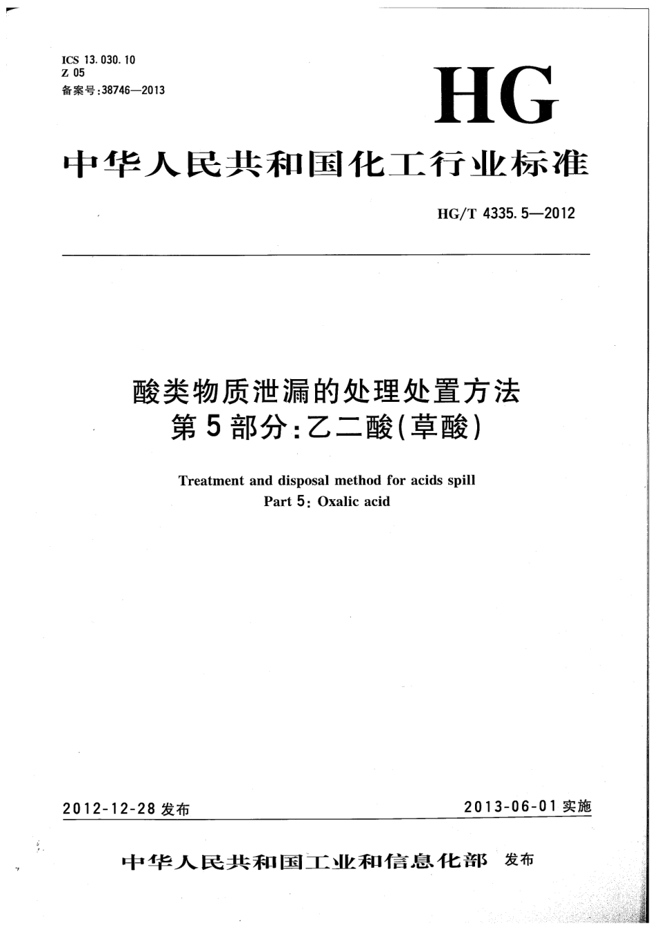 HGT 4335.5-2012 酸类物质泄漏的处理处置方法 第5部分：乙二酸(草酸).pdf_第1页