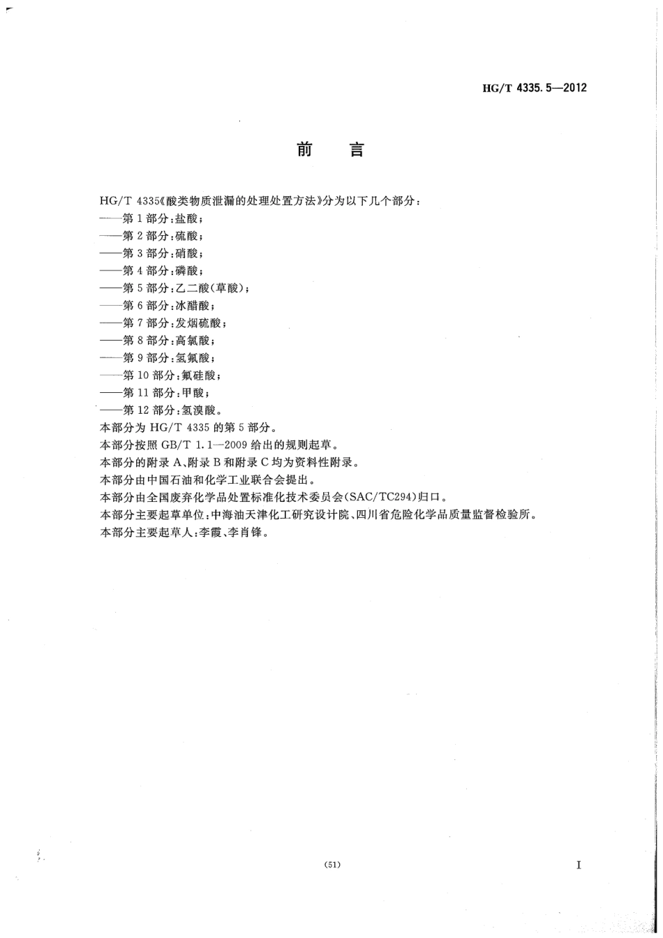 HGT 4335.5-2012 酸类物质泄漏的处理处置方法 第5部分：乙二酸(草酸).pdf_第2页