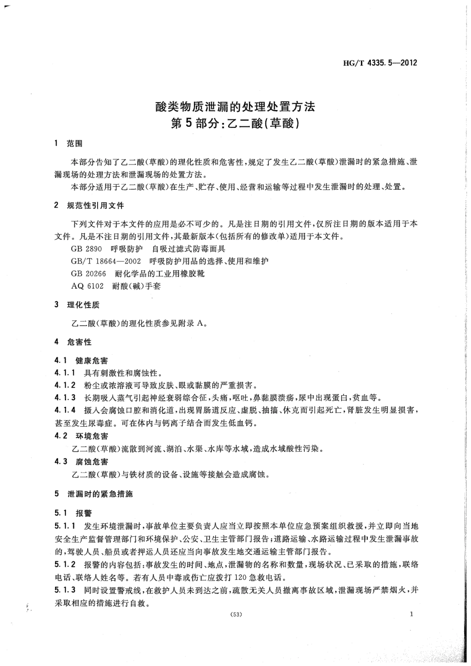 HGT 4335.5-2012 酸类物质泄漏的处理处置方法 第5部分：乙二酸(草酸).pdf_第3页