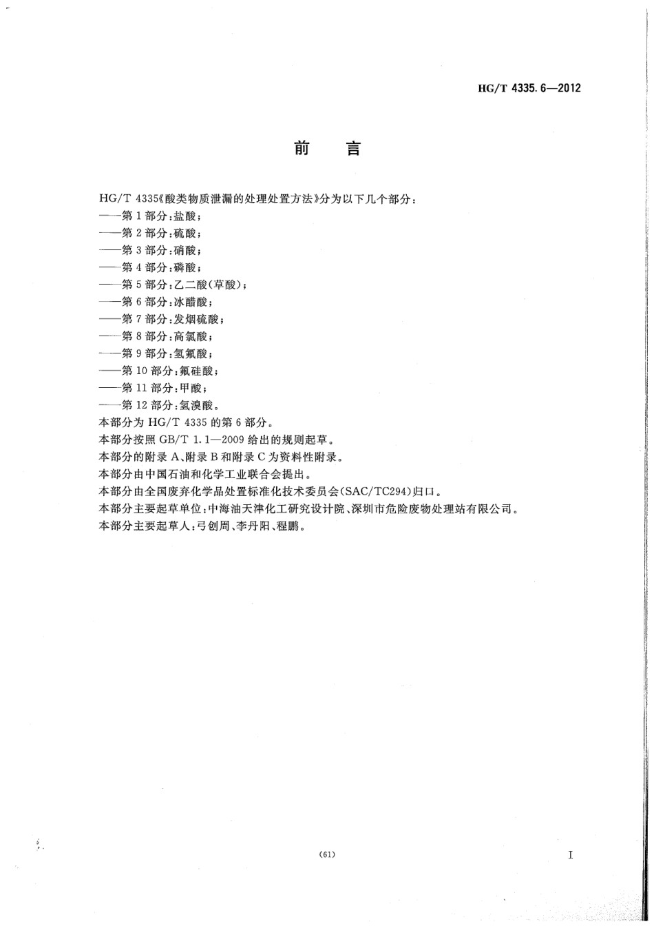 HGT 4335.6-2012 酸类物质泄漏的处理处置方法 第6部分：冰醋酸.pdf_第2页