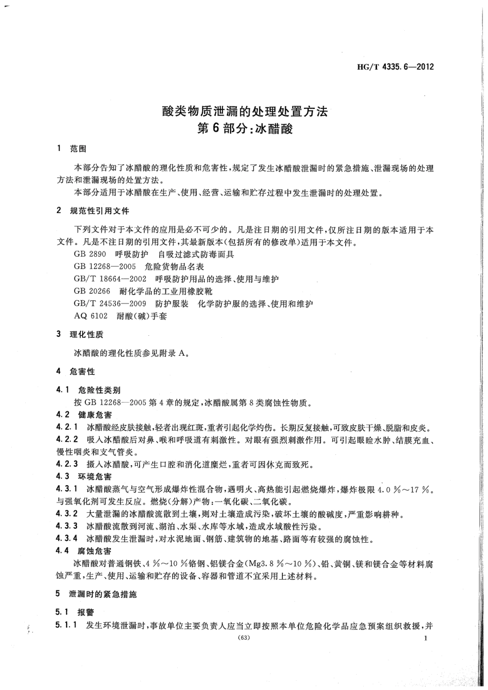 HGT 4335.6-2012 酸类物质泄漏的处理处置方法 第6部分：冰醋酸.pdf_第3页