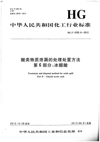 HGT 4335.6-2012 酸类物质泄漏的处理处置方法 第6部分：冰醋酸.pdf