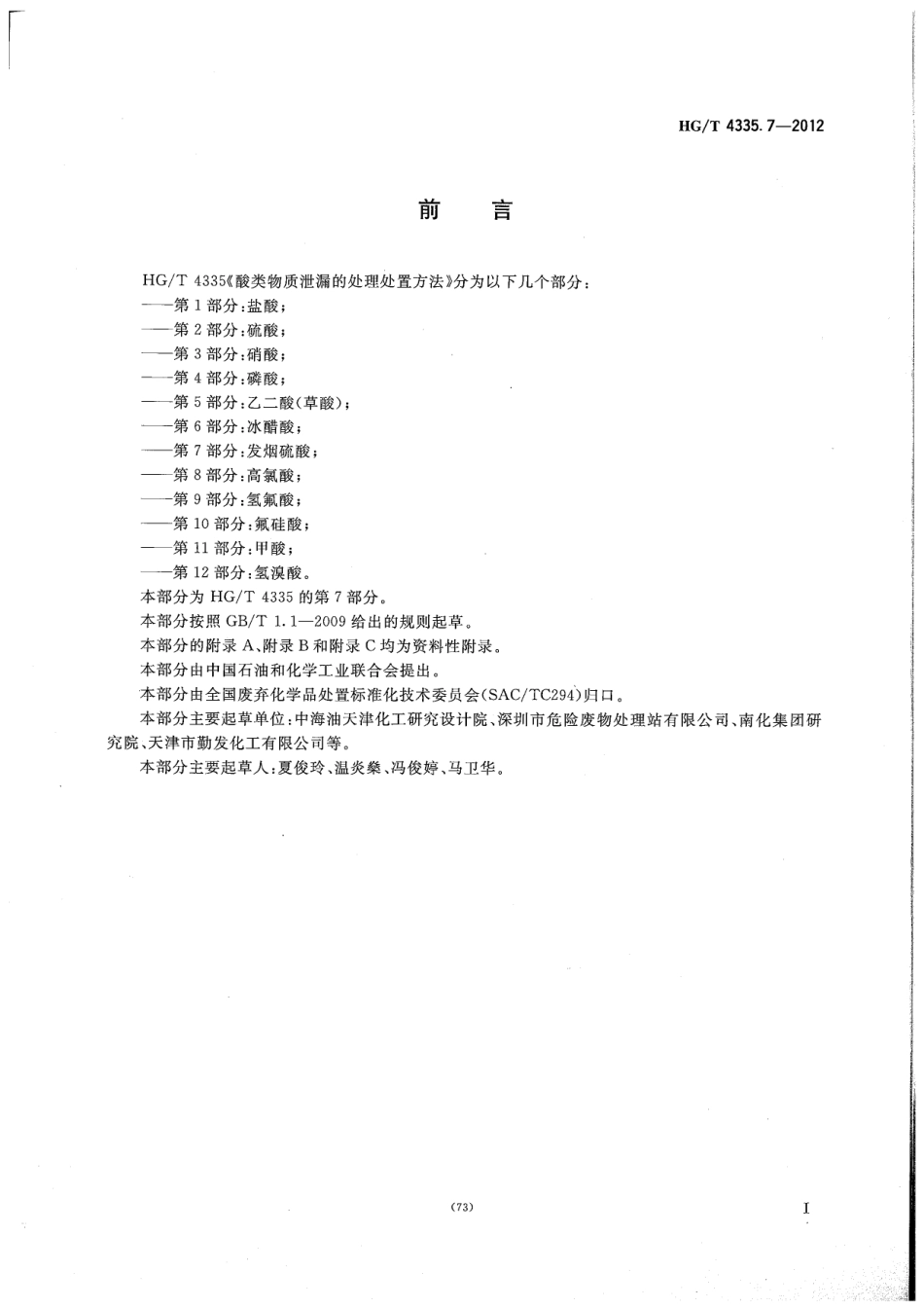 HGT 4335.7-2012 酸类物质泄漏的处理处置方法 第7部分：发烟硫酸.pdf_第2页