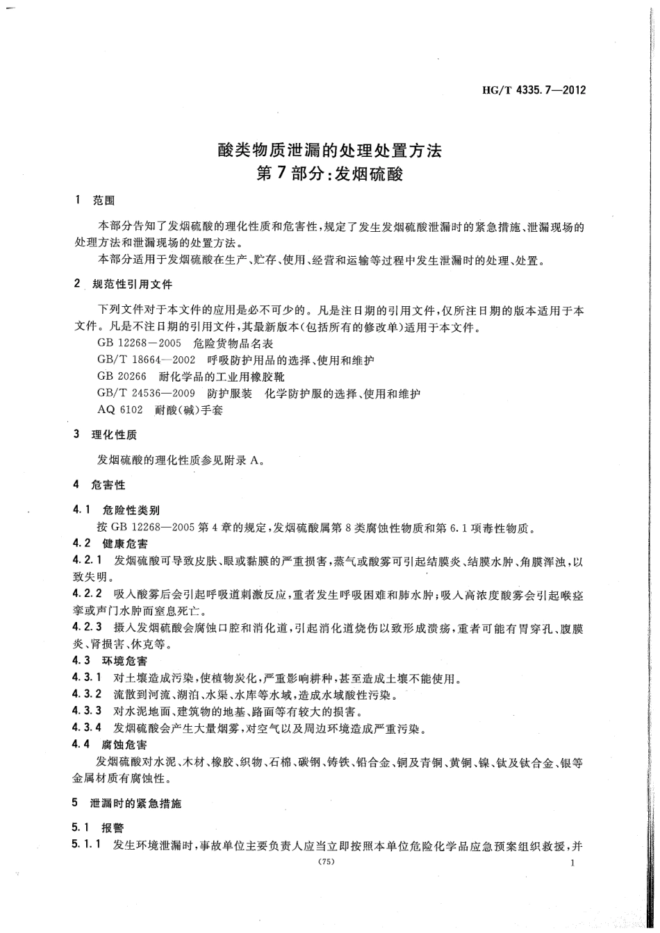 HGT 4335.7-2012 酸类物质泄漏的处理处置方法 第7部分：发烟硫酸.pdf_第3页