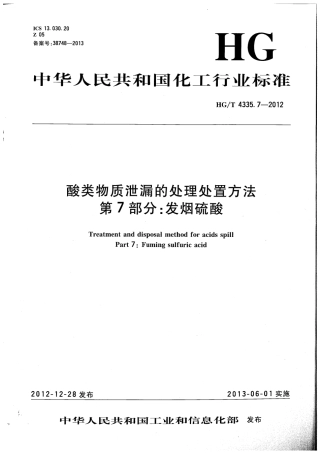 HGT 4335.7-2012 酸类物质泄漏的处理处置方法 第7部分：发烟硫酸.pdf