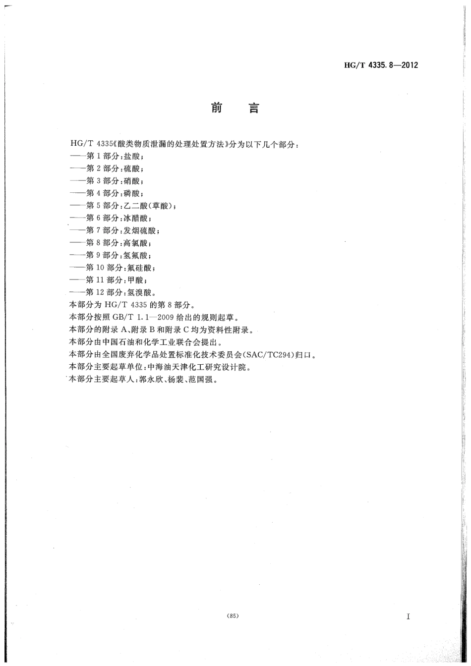 HGT 4335.8-2012 酸类物质泄漏的处理处置方法 第8部分 高氯酸.pdf_第2页
