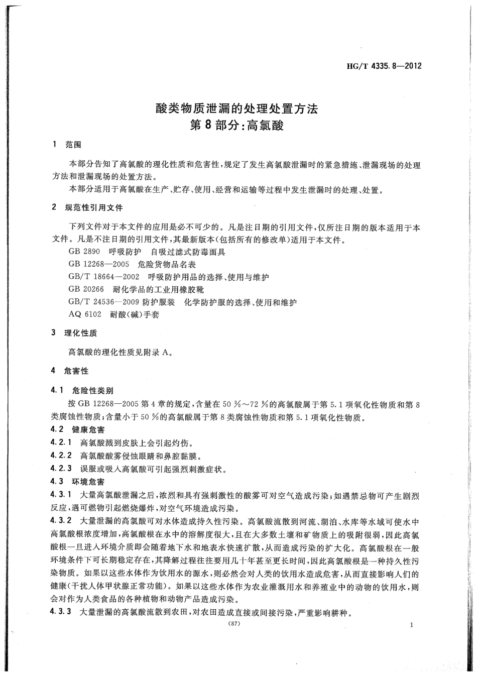 HGT 4335.8-2012 酸类物质泄漏的处理处置方法 第8部分 高氯酸.pdf_第3页