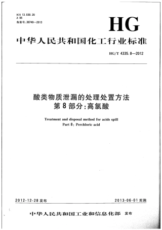 HGT 4335.8-2012 酸类物质泄漏的处理处置方法 第8部分 高氯酸.pdf