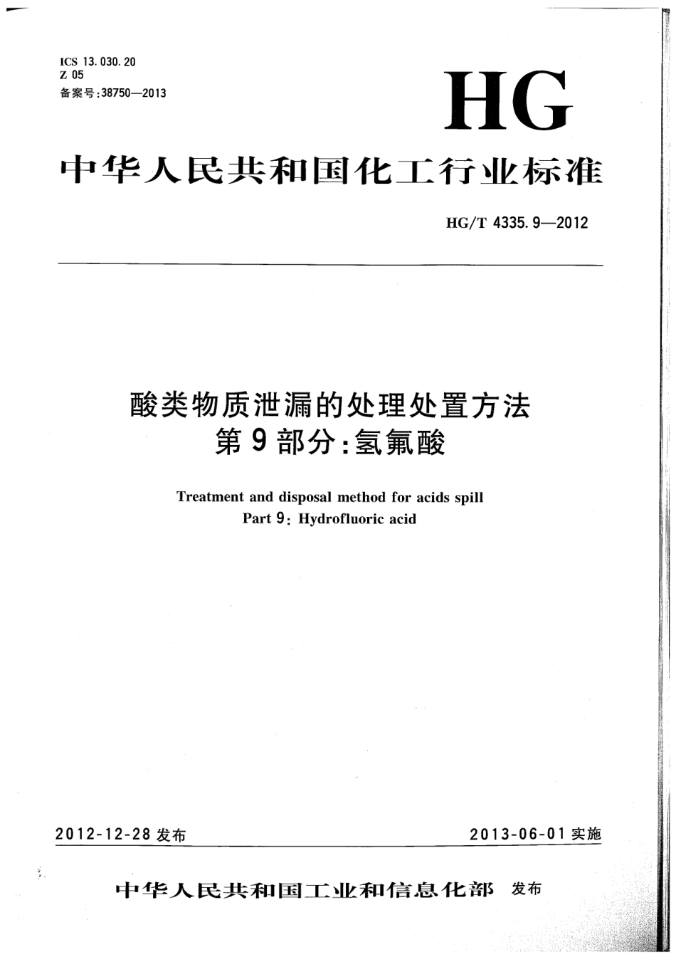 HGT 4335.9-2012 酸类物质泄漏的处理处置方法 第9部分 氢氟酸.pdf_第1页
