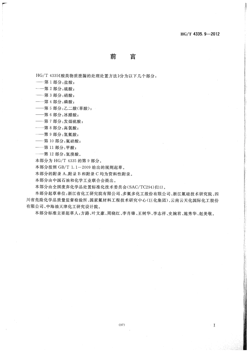 HGT 4335.9-2012 酸类物质泄漏的处理处置方法 第9部分 氢氟酸.pdf_第2页