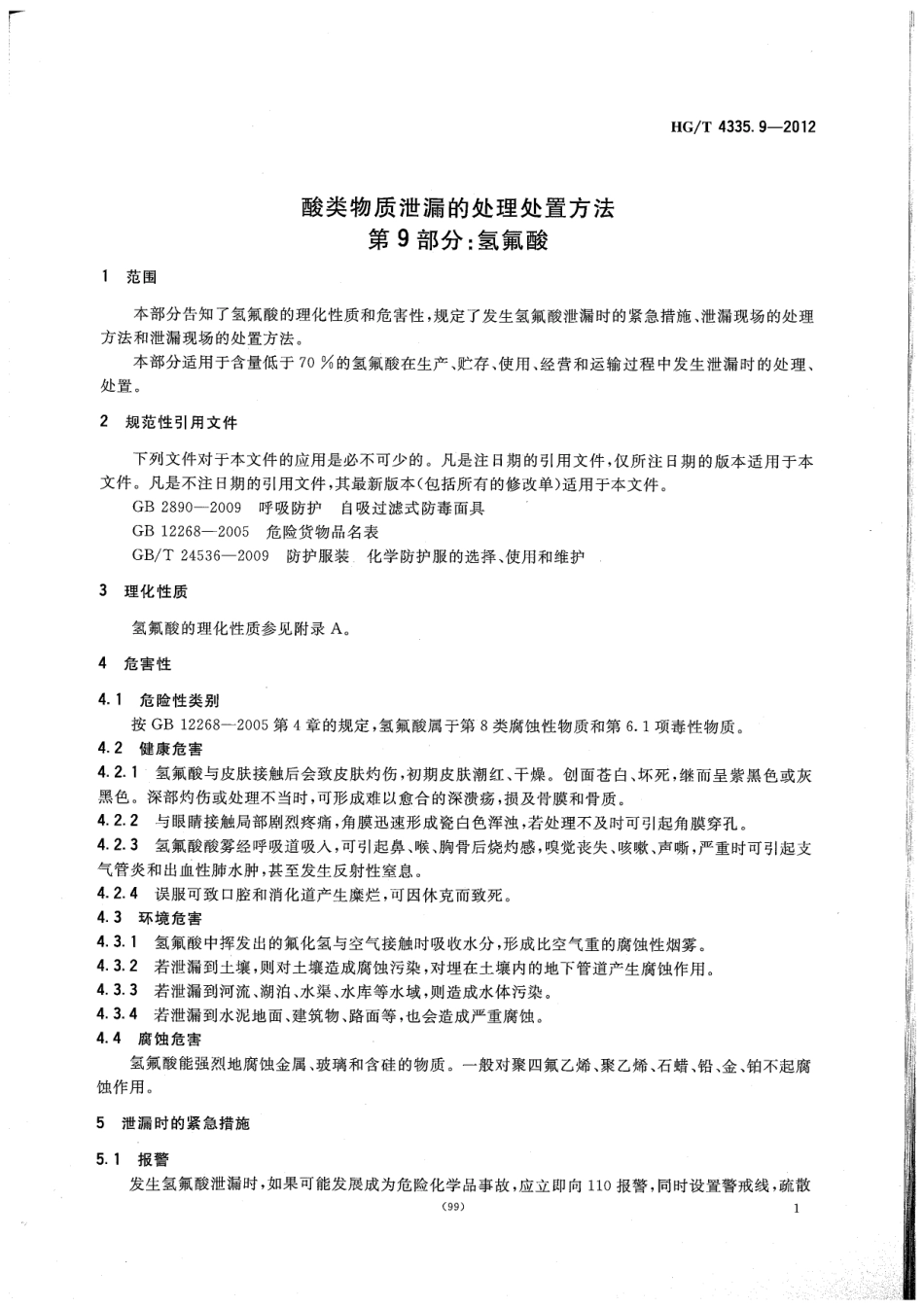 HGT 4335.9-2012 酸类物质泄漏的处理处置方法 第9部分 氢氟酸.pdf_第3页
