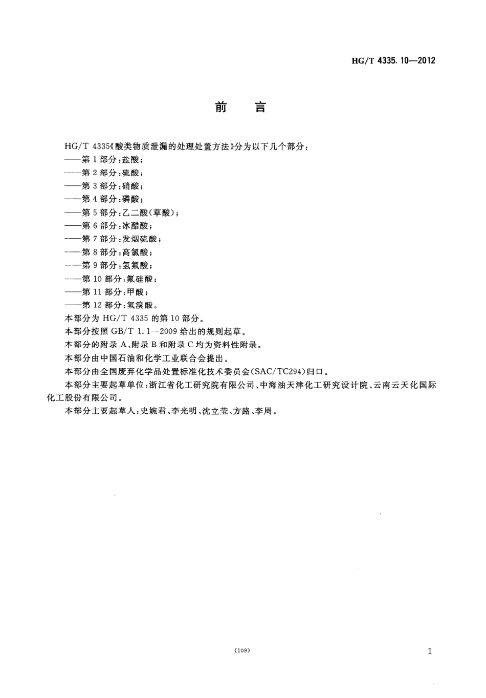 HGT 4335.10-2012 酸类物质泄漏的处理处置方法 第10部分：氟硅酸酸：.pdf_第2页