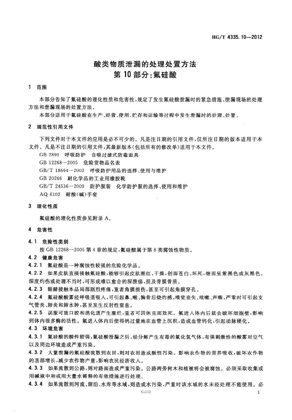 HGT 4335.10-2012 酸类物质泄漏的处理处置方法 第10部分：氟硅酸酸：.pdf_第3页