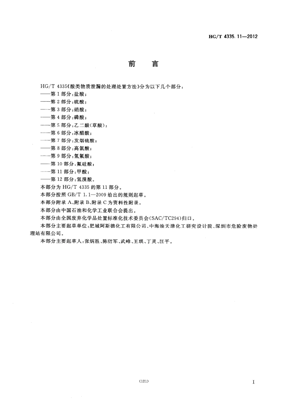 HGT 4335.11-2012 酸类物质泄漏的处理处置方法 第11部分：甲酸.pdf_第2页