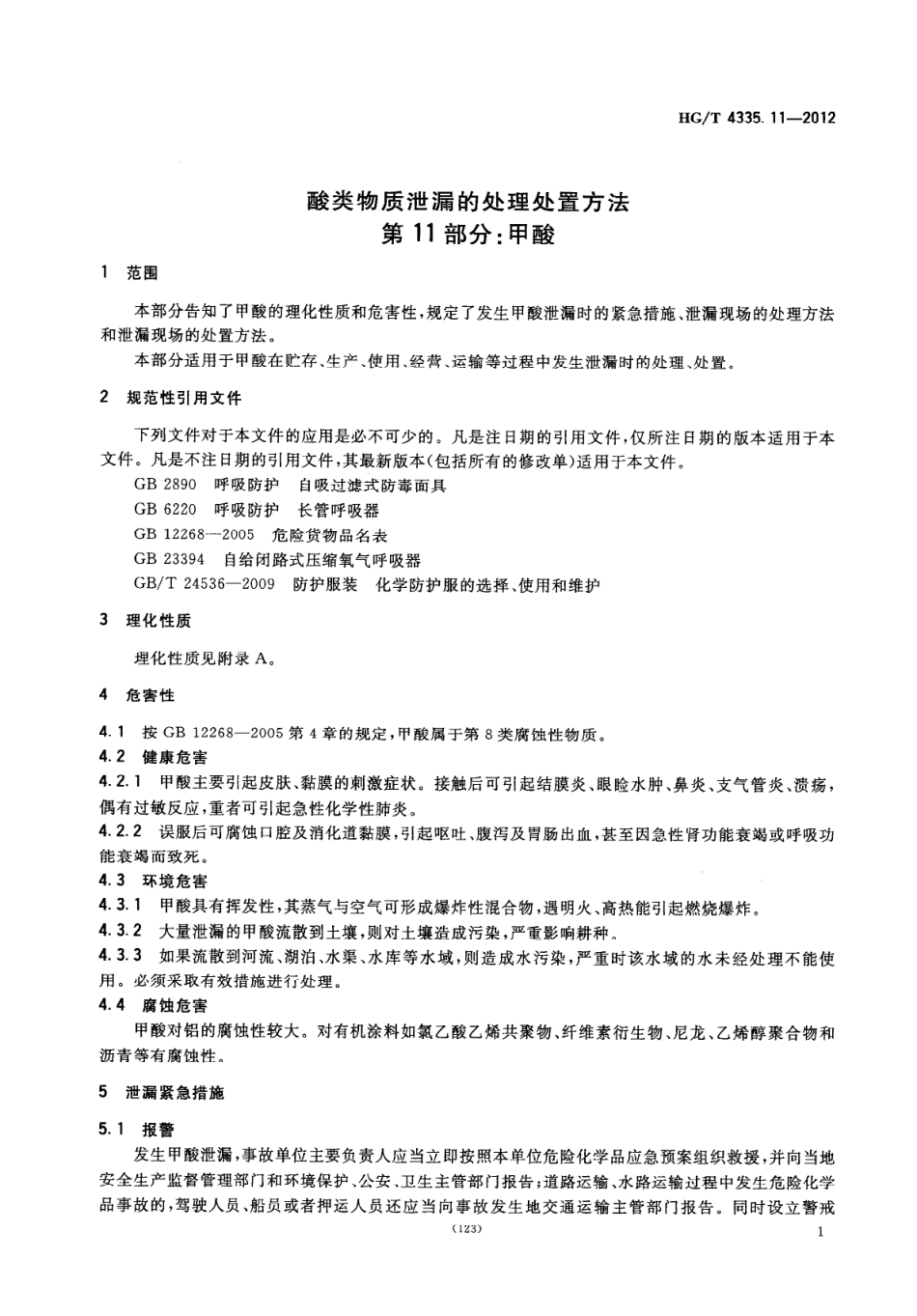 HGT 4335.11-2012 酸类物质泄漏的处理处置方法 第11部分：甲酸.pdf_第3页
