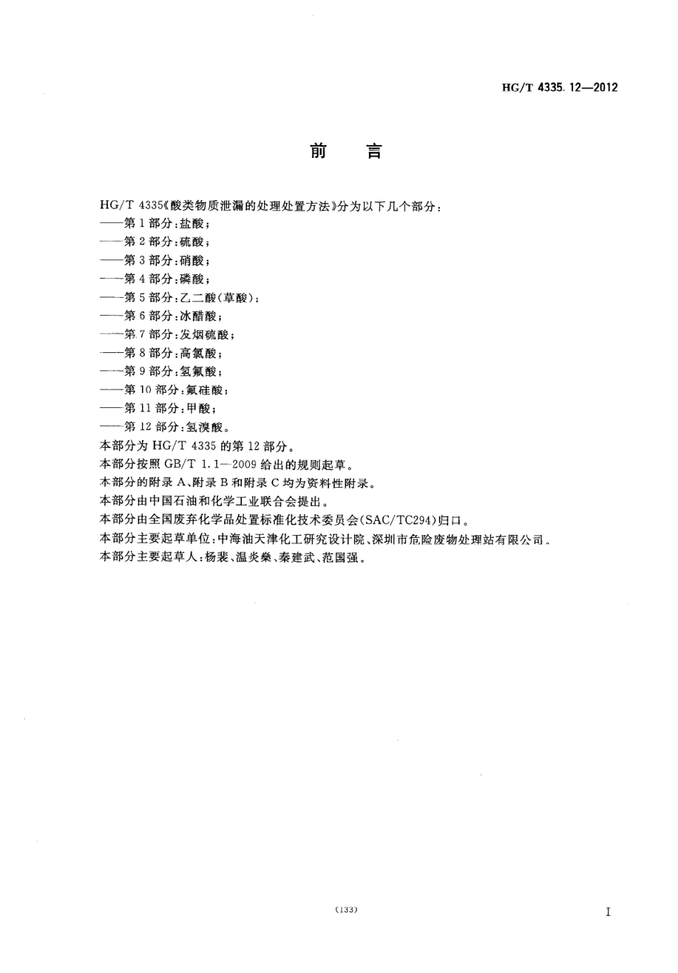 HGT 4335.12-2012 酸类物质泄漏的处理处置方法 第12部分：氢溴酸.pdf_第2页