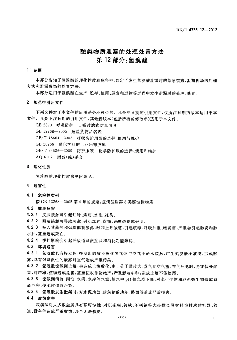 HGT 4335.12-2012 酸类物质泄漏的处理处置方法 第12部分：氢溴酸.pdf_第3页