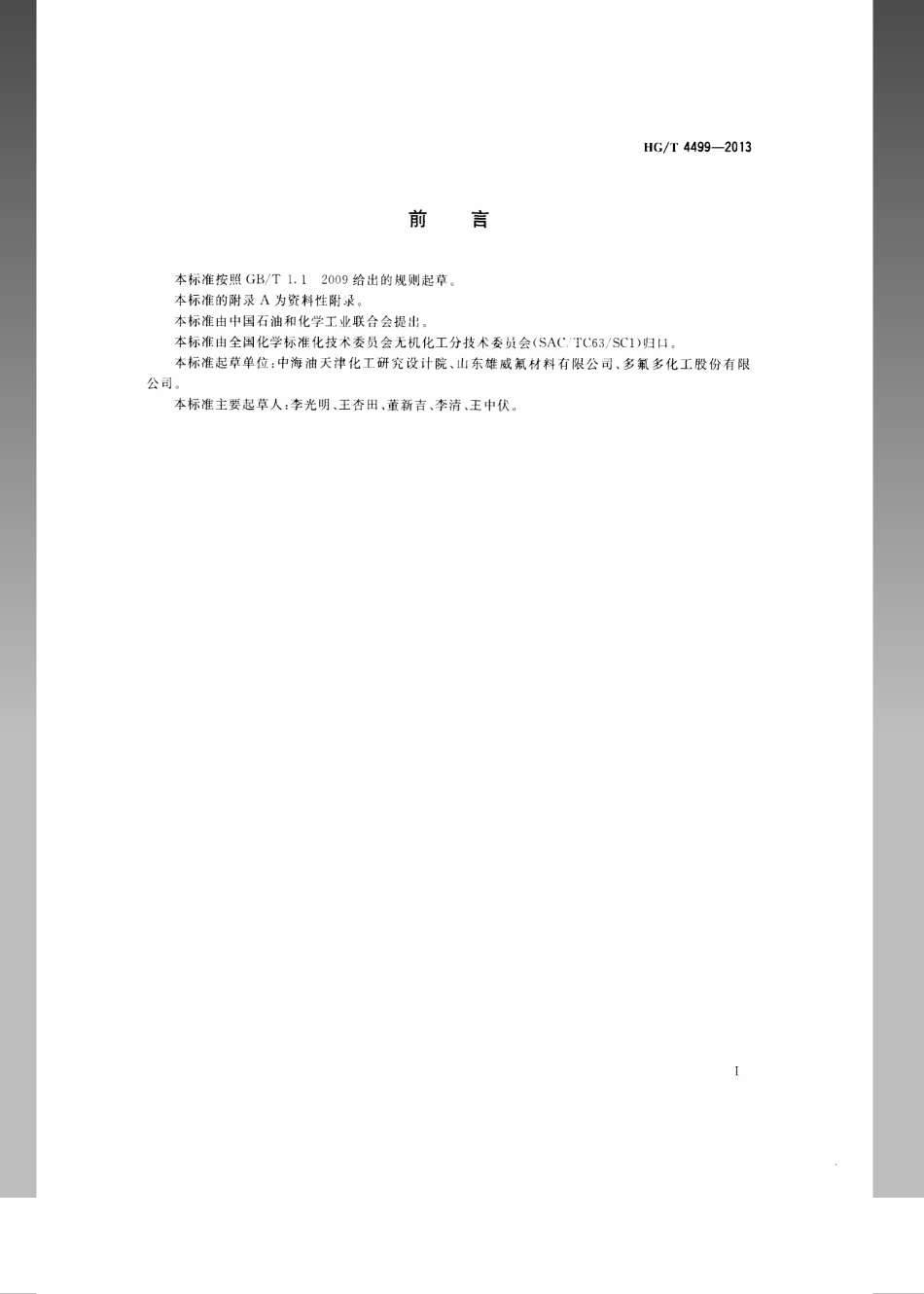 HGT 4499-2013 工业氟化钡.pdf_第2页