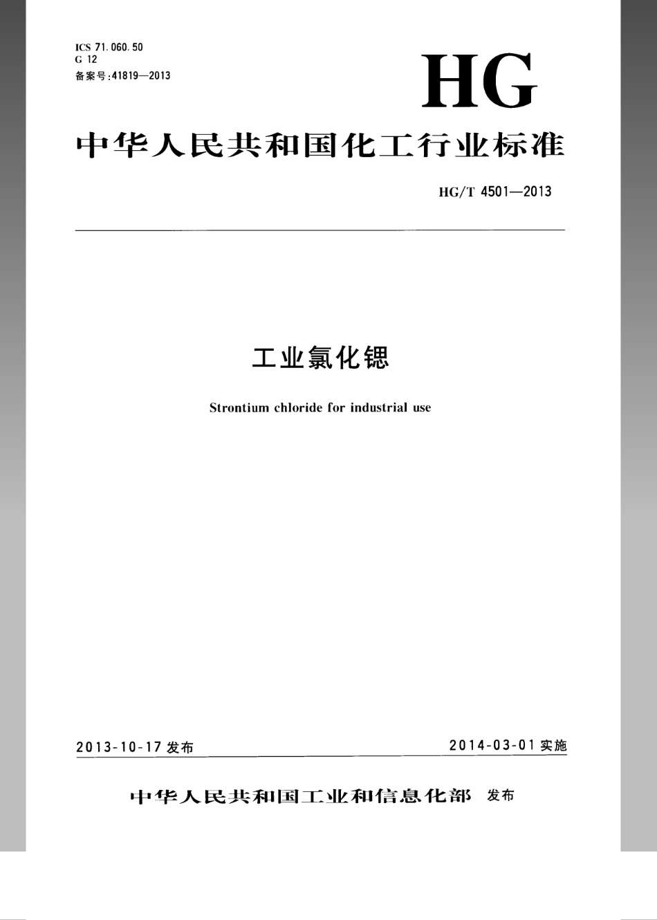 HGT 4501-2013 工业氯化锶.pdf_第1页