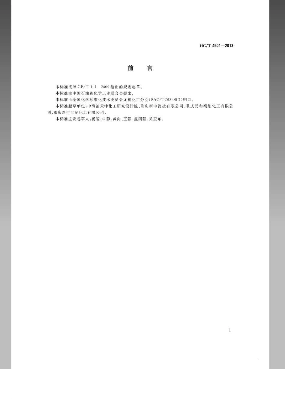 HGT 4501-2013 工业氯化锶.pdf_第2页