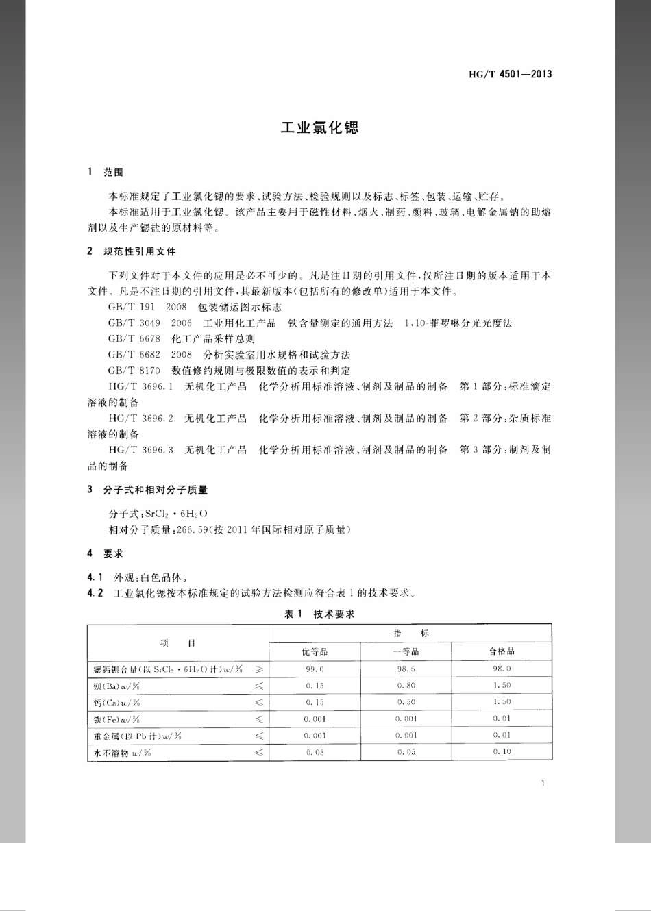 HGT 4501-2013 工业氯化锶.pdf_第3页
