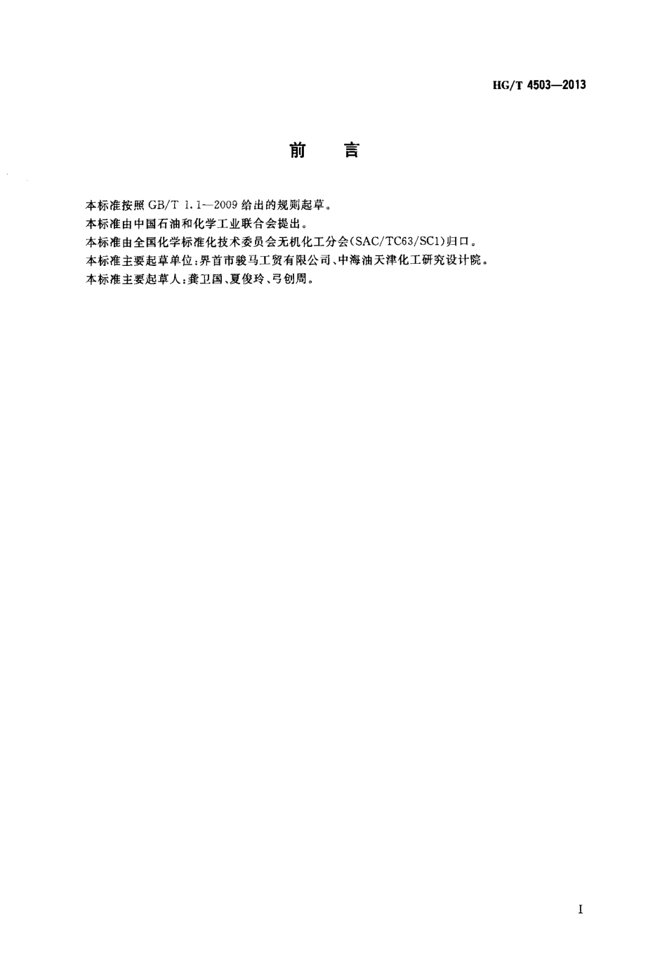 HGT 4503-2013 工业四氧化三铅.pdf_第2页