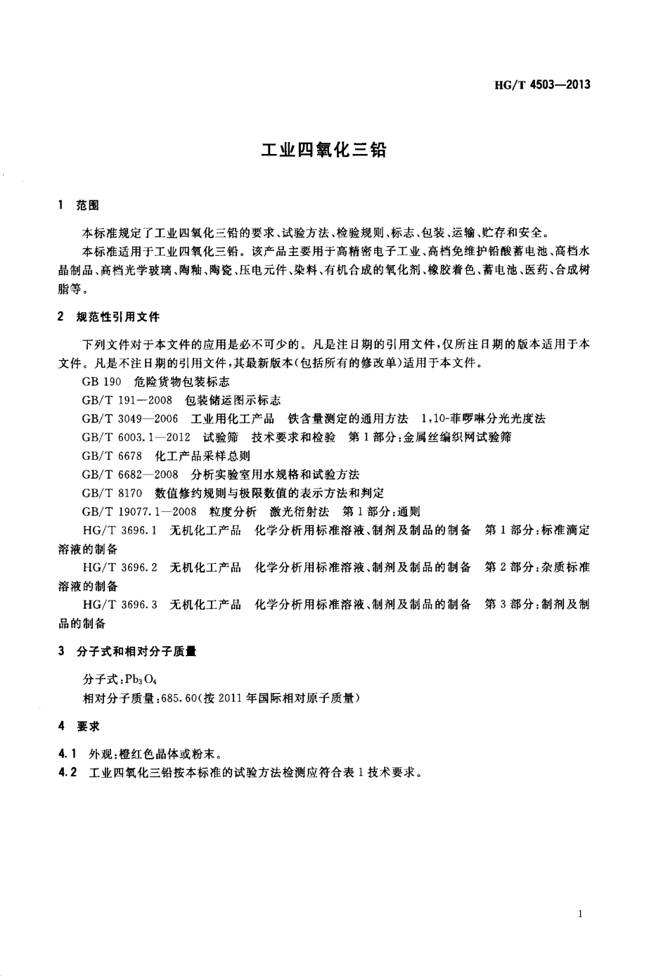 HGT 4503-2013 工业四氧化三铅.pdf_第3页