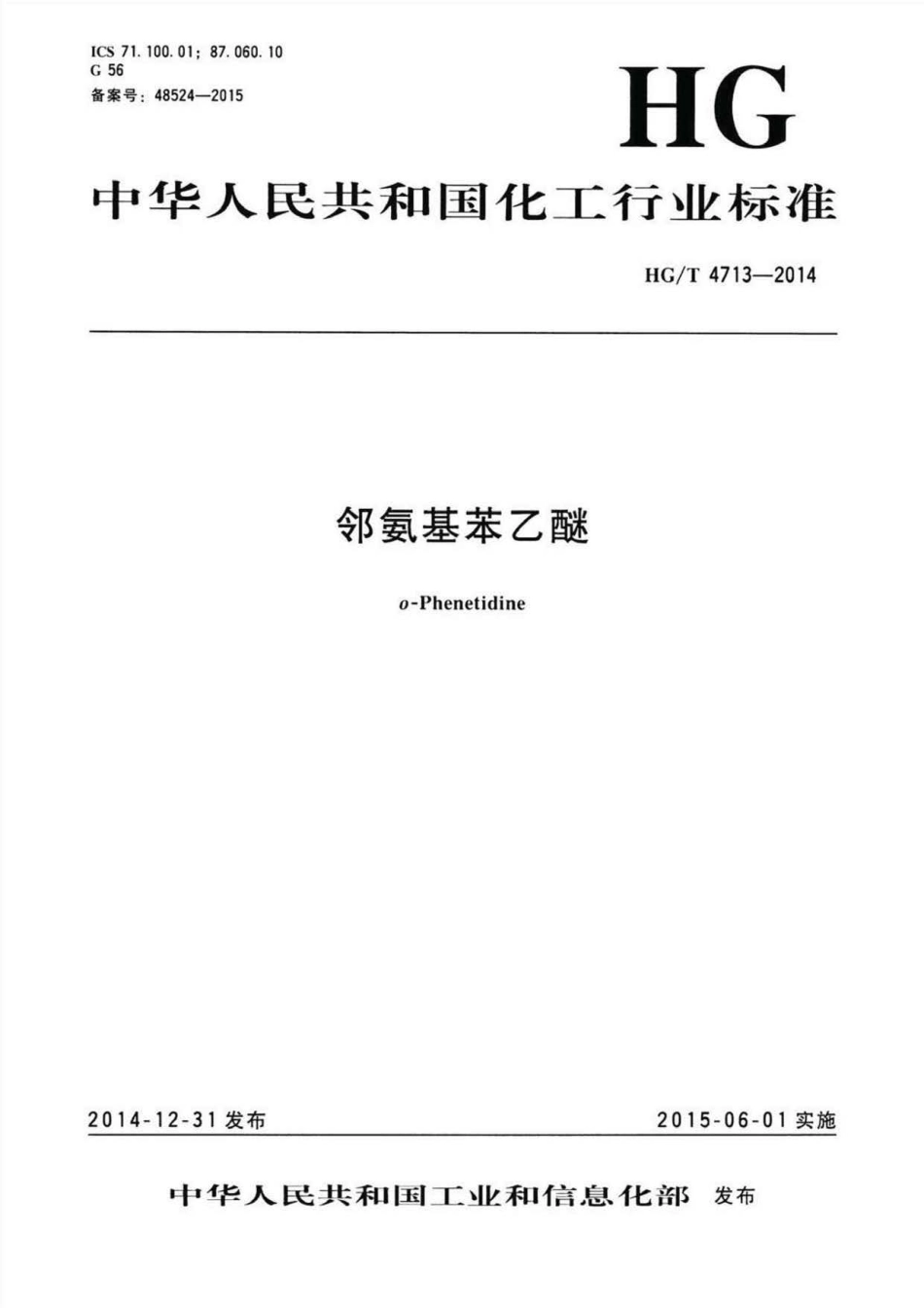 HGT 4713-2014 邻氨基苯乙醚.pdf_第1页