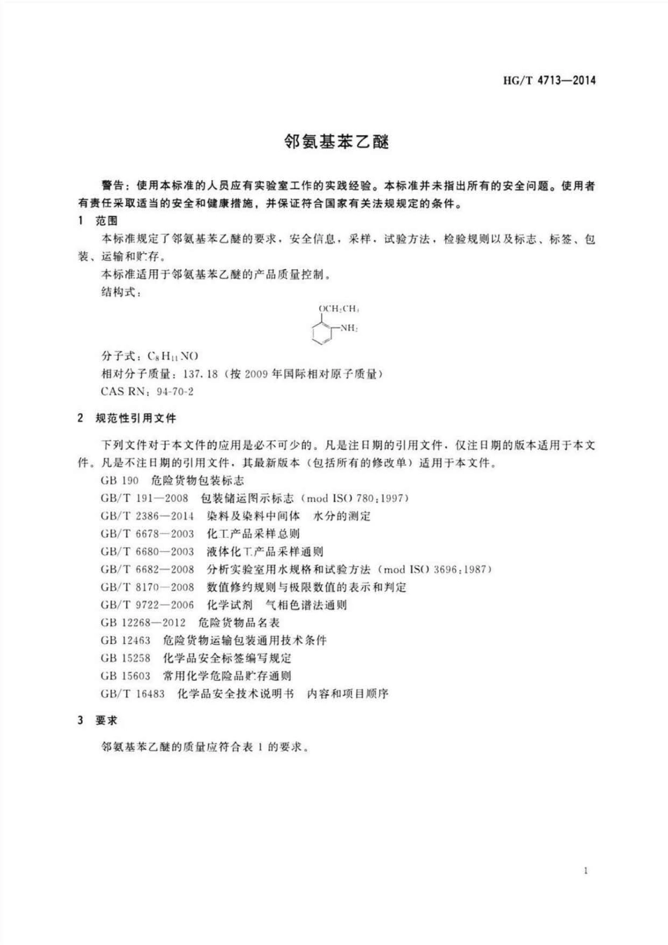 HGT 4713-2014 邻氨基苯乙醚.pdf_第3页