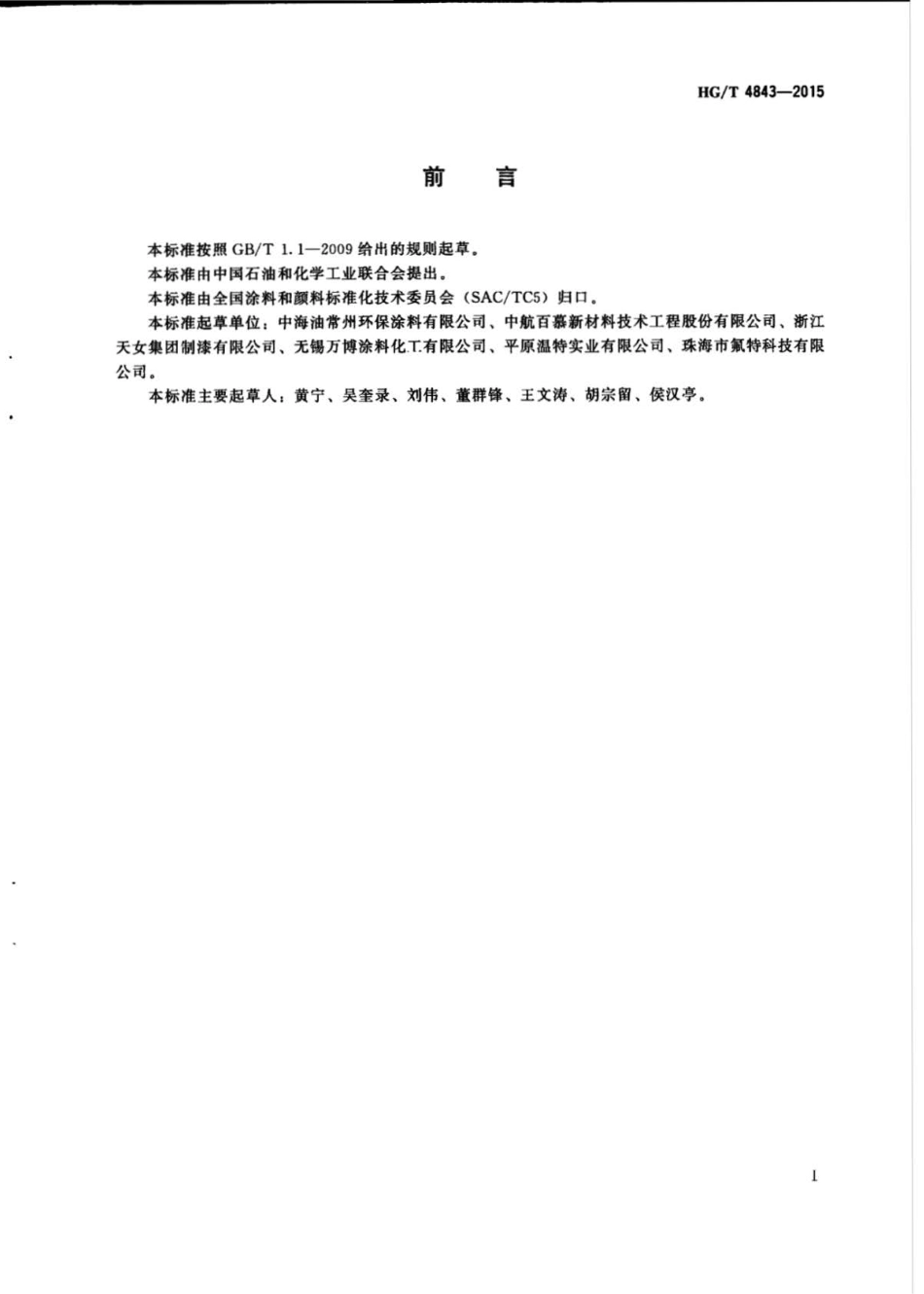 HGT 4843-2015 家电用预涂卷材涂料.pdf_第2页