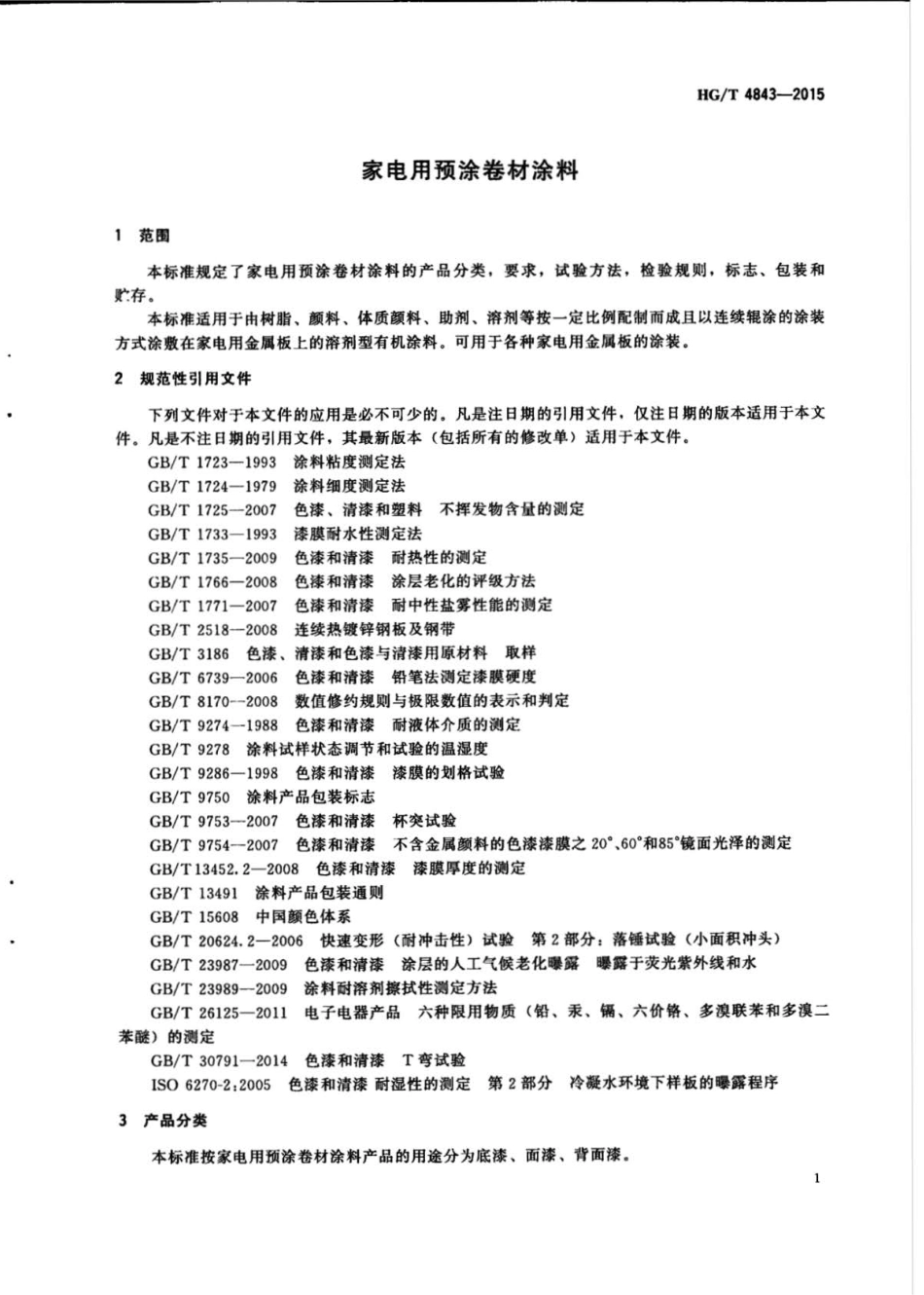 HGT 4843-2015 家电用预涂卷材涂料.pdf_第3页
