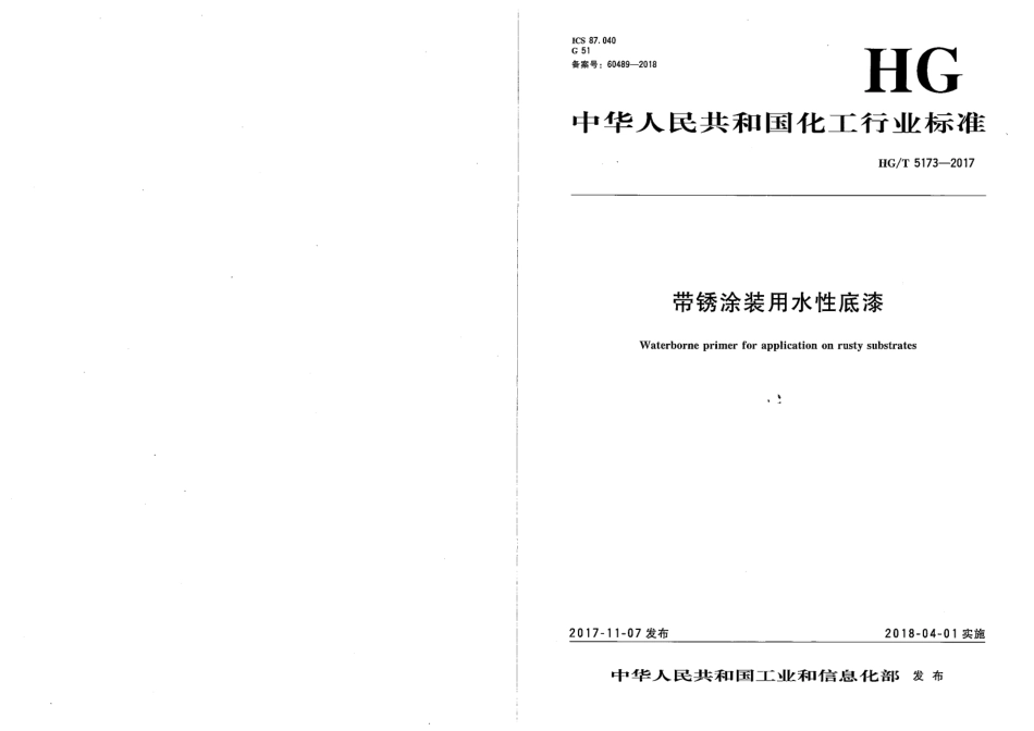HGT 5173-2017.pdf_第1页