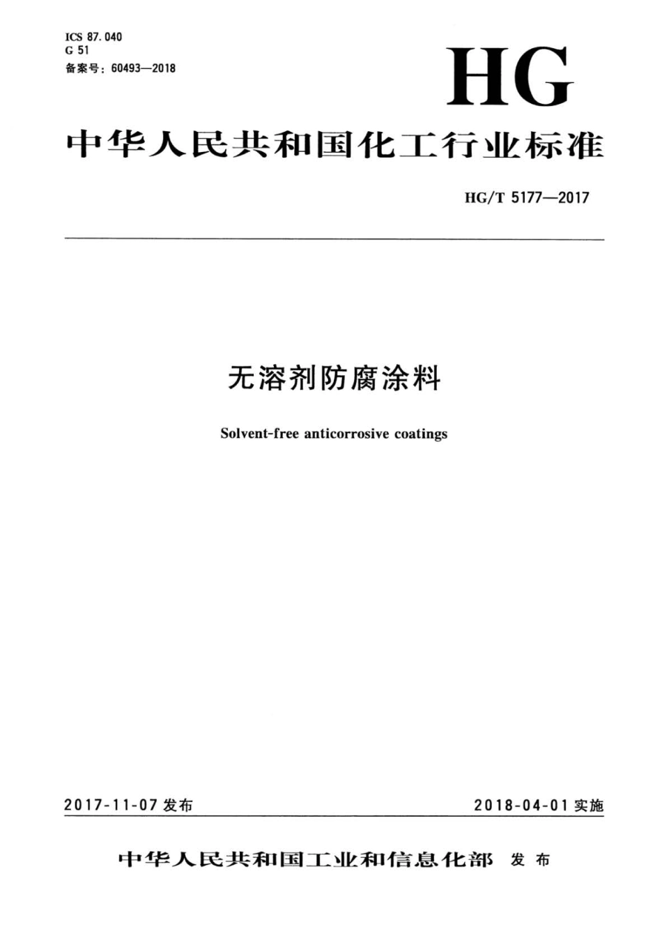 HGT 5177-2017 无溶剂防腐涂料.pdf_第1页