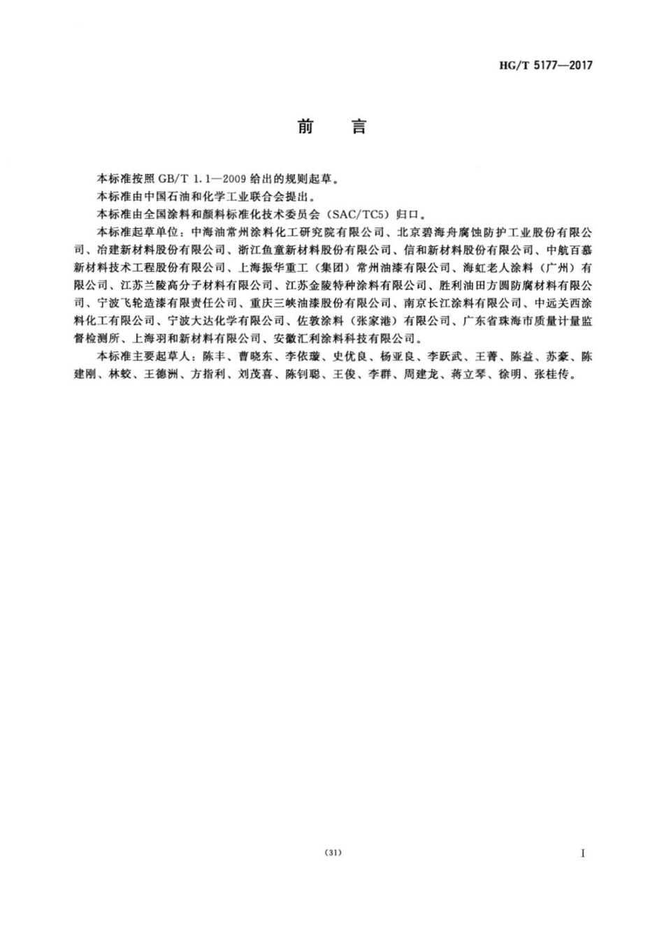 HGT 5177-2017 无溶剂防腐涂料.pdf_第2页
