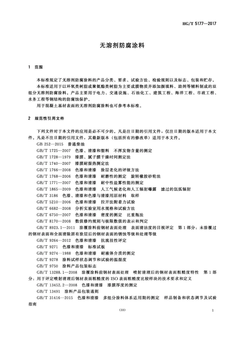 HGT 5177-2017 无溶剂防腐涂料.pdf_第3页