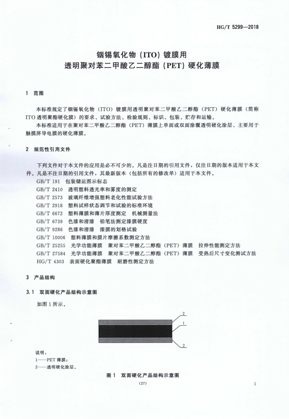 HGT 5299-2018 铟锡氧化物（ITO）镀膜用透明聚对苯二甲酸乙二醇酯（PET）硬化薄膜.pdf_第3页
