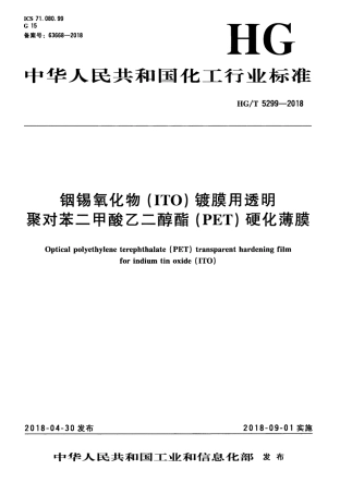 HGT 5299-2018 铟锡氧化物（ITO）镀膜用透明聚对苯二甲酸乙二醇酯（PET）硬化薄膜.pdf